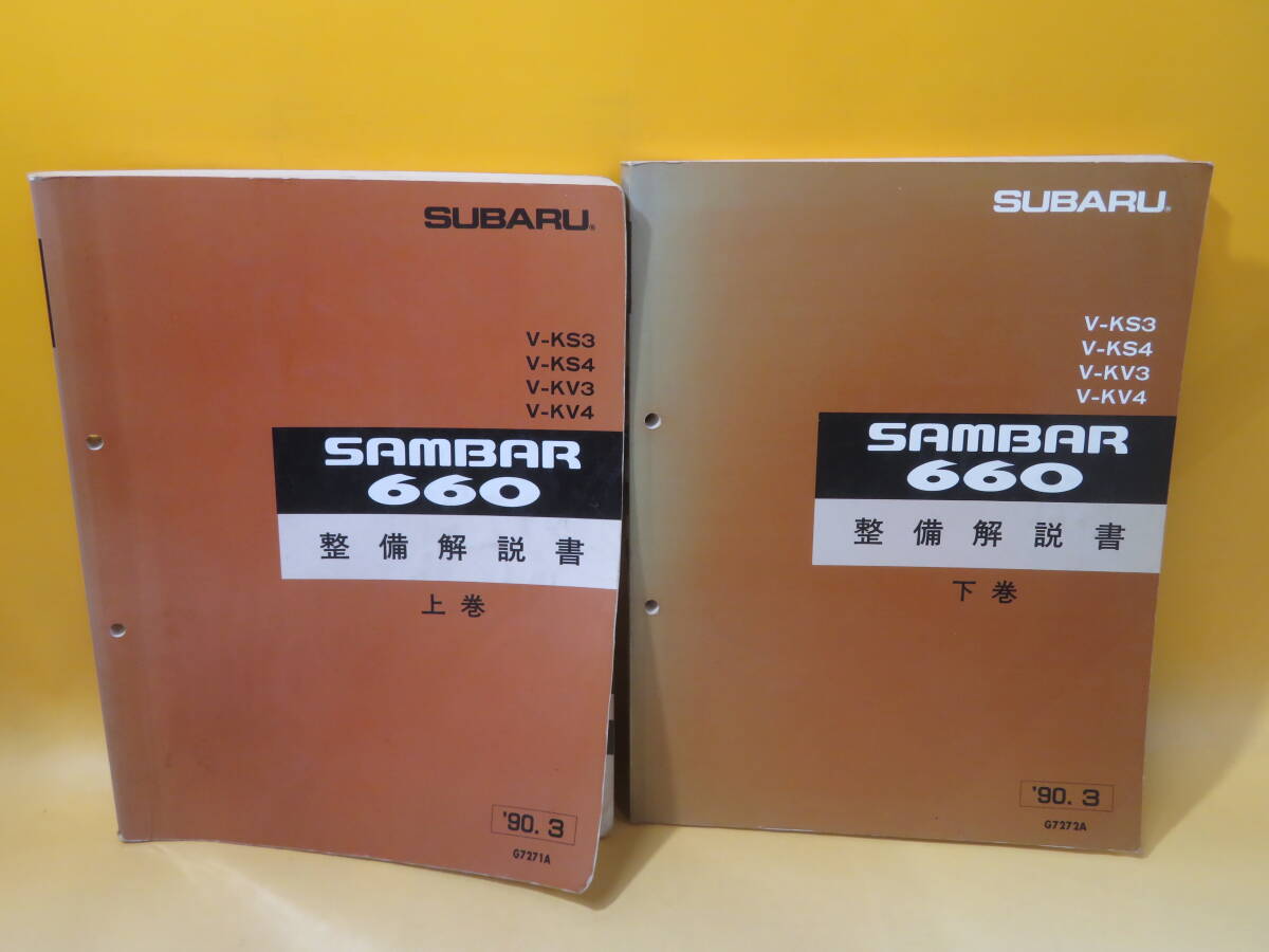 SAMBAR 660 整備解説書セット （絶版品☆KS3 KS4 KV3 KV4