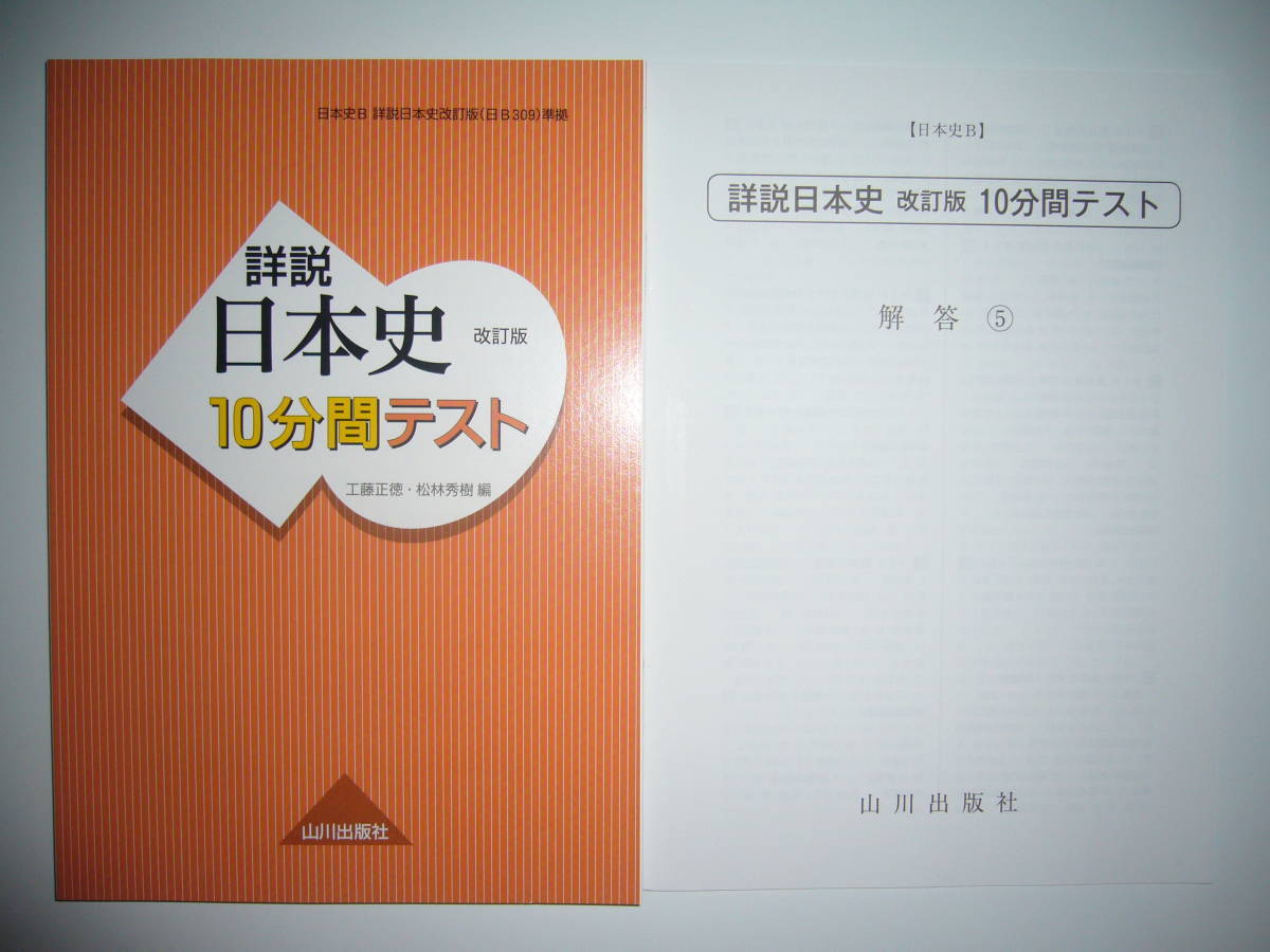 中古】HG35-026 山川出版社 詳説 世界史10分間テスト 世界史B 2007 2冊