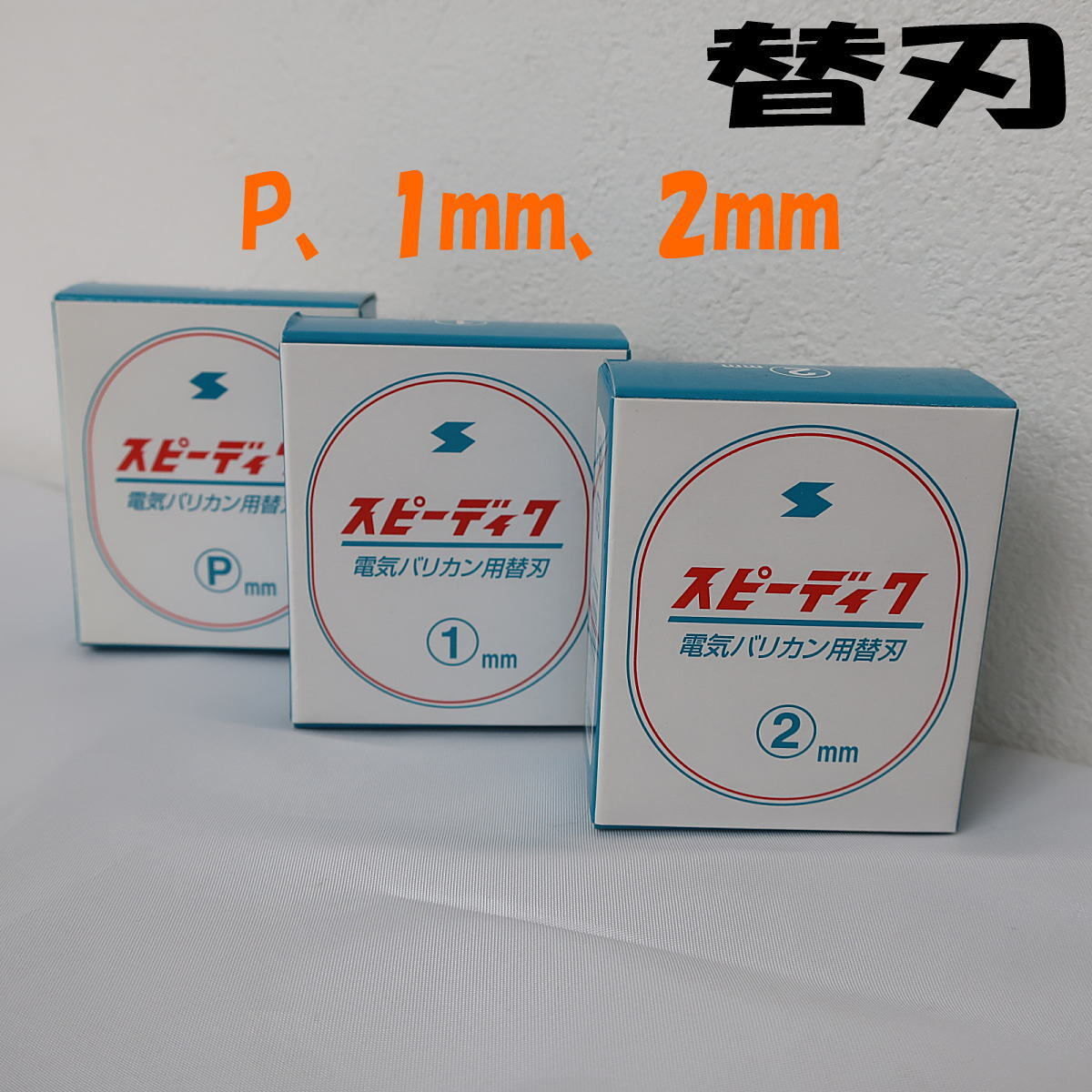 スピーディク替刃セット 未使用品