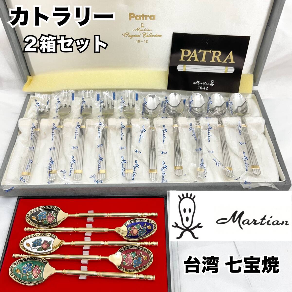 レトロ未使用 カトラリーセット 24本 Martian マーシャン マーブル柄