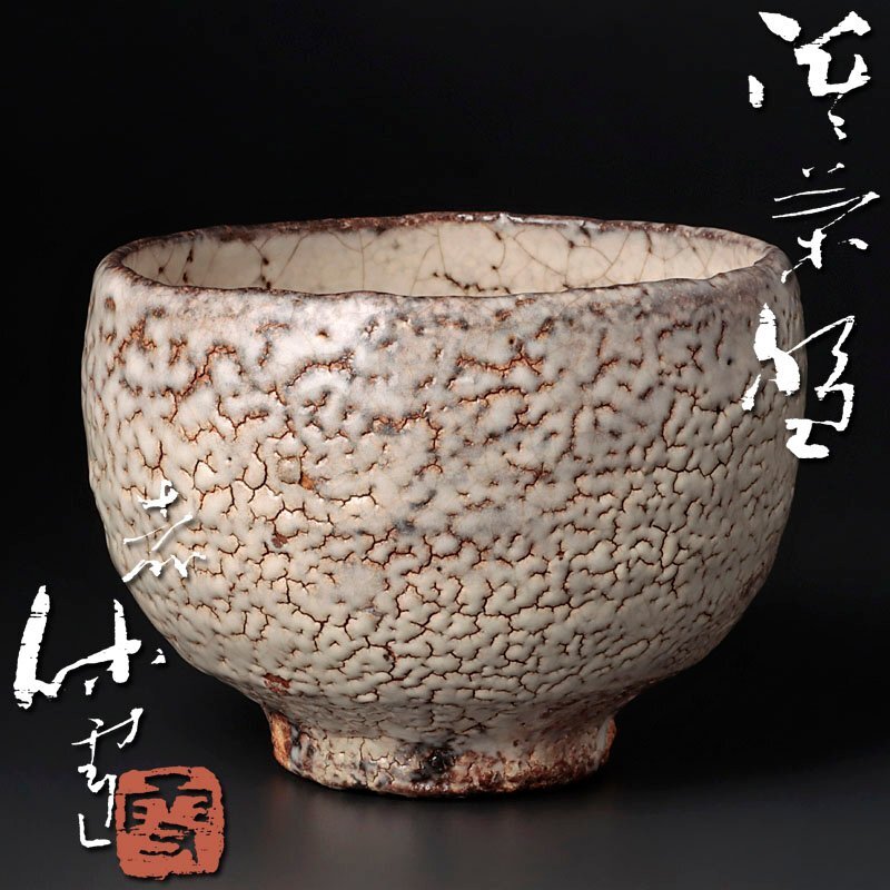 人間国宝 十一代 三輪休雪 萩茶碗／共箱・共布／裏千家十五世 鵬雲斎