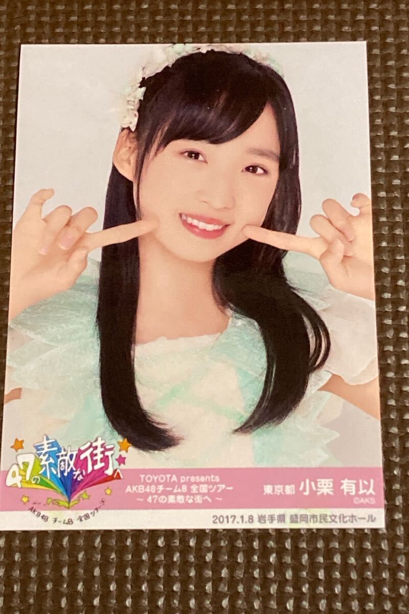 小栗有以 チーム8結成3周年前夜祭 直筆サイン メッセージカード AKB48 チーム8 小栗有以 直筆メッセージカード 3周年前夜祭SSA レア