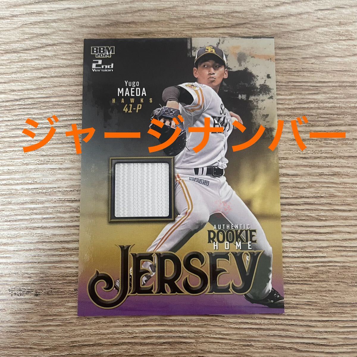 ベースボールカード】前田悠伍【福岡ソフトバンクホークス】