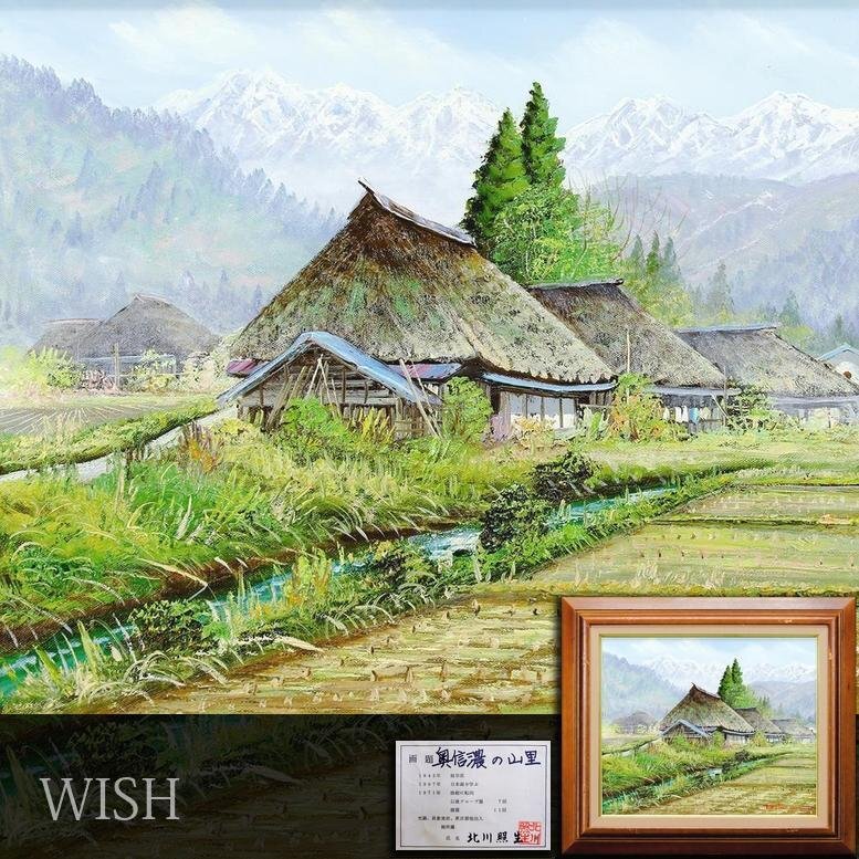 大幅値下げ‼️北川照生、油絵(南小谷の里) 大幅値下げ！北川照生、油絵(南小谷の里)
