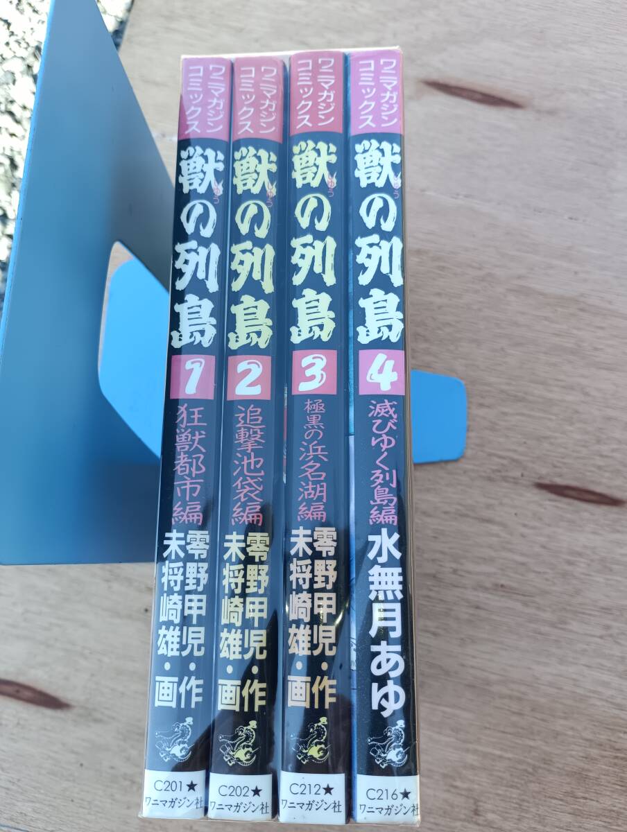 ワニマガジン　獣の列島　1〜4巻　全巻セット ワニマガジン 獣の列島 1〜4巻 全巻セット Amazon.co.jp: 獣の