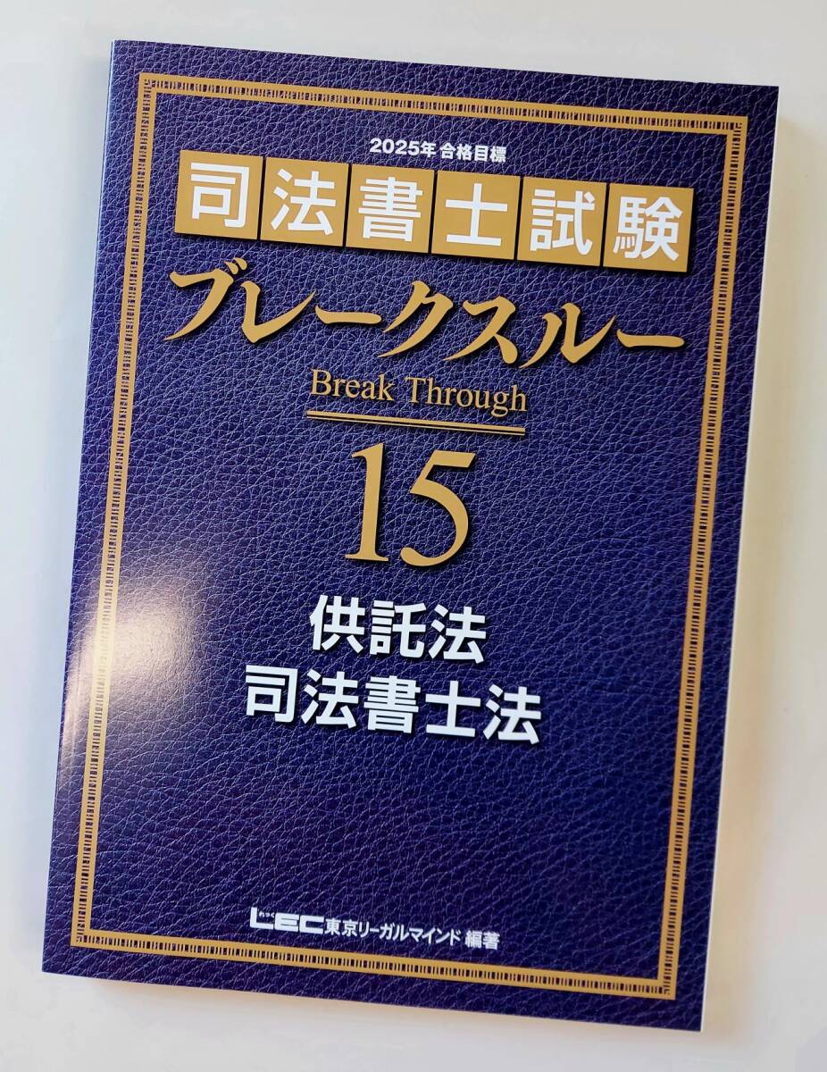 LEC 司法書士 Break Through ブレークスルー全巻 1～15
