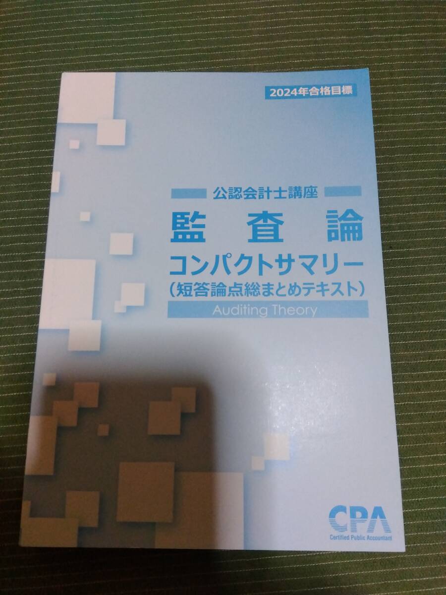 CPA会計学院 企業法 コンパクトサマリー(短答論点総まとめ CPA会計学院 企業法 コンパクトサマリー(短答論点総まとめ