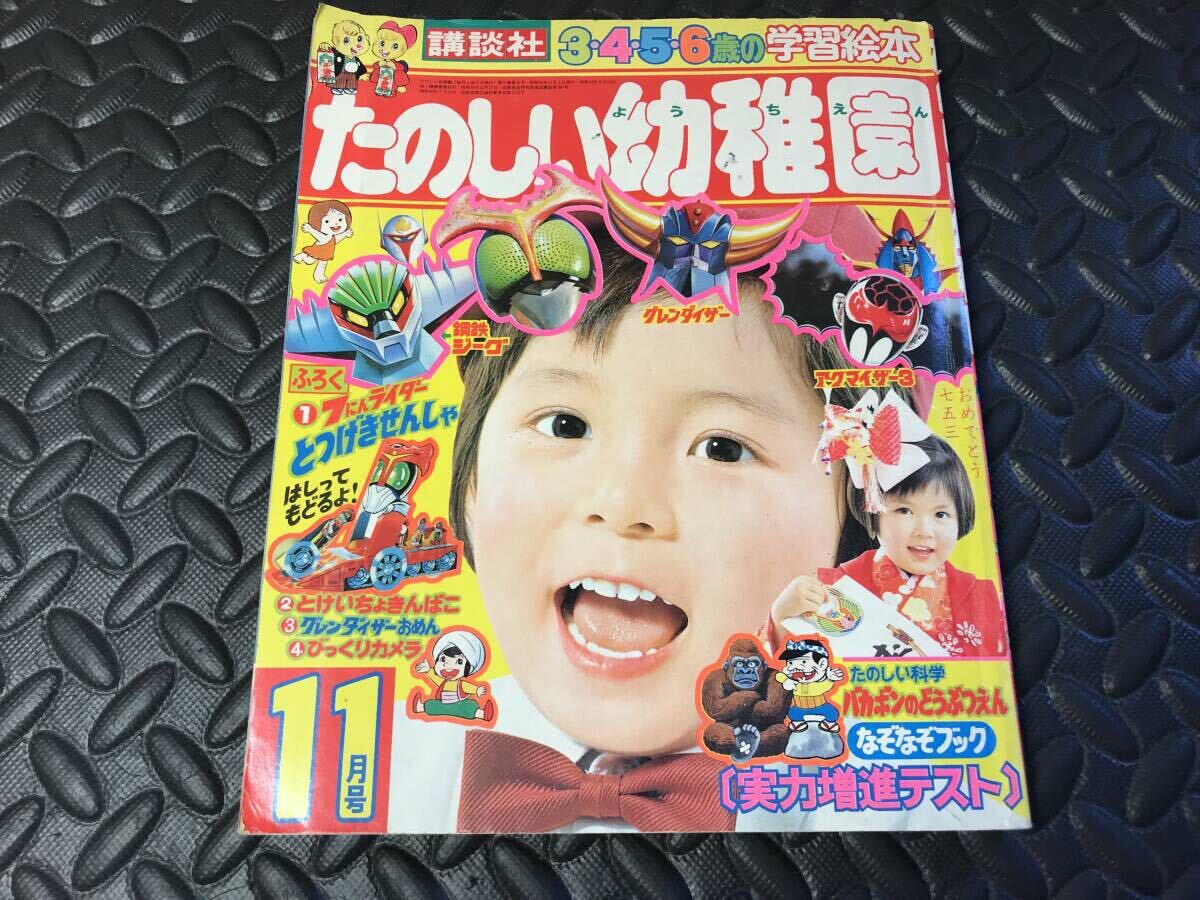 全体的に状態が悪い】レトロ たのしい幼稚園 1975年11月号 昭和50年  