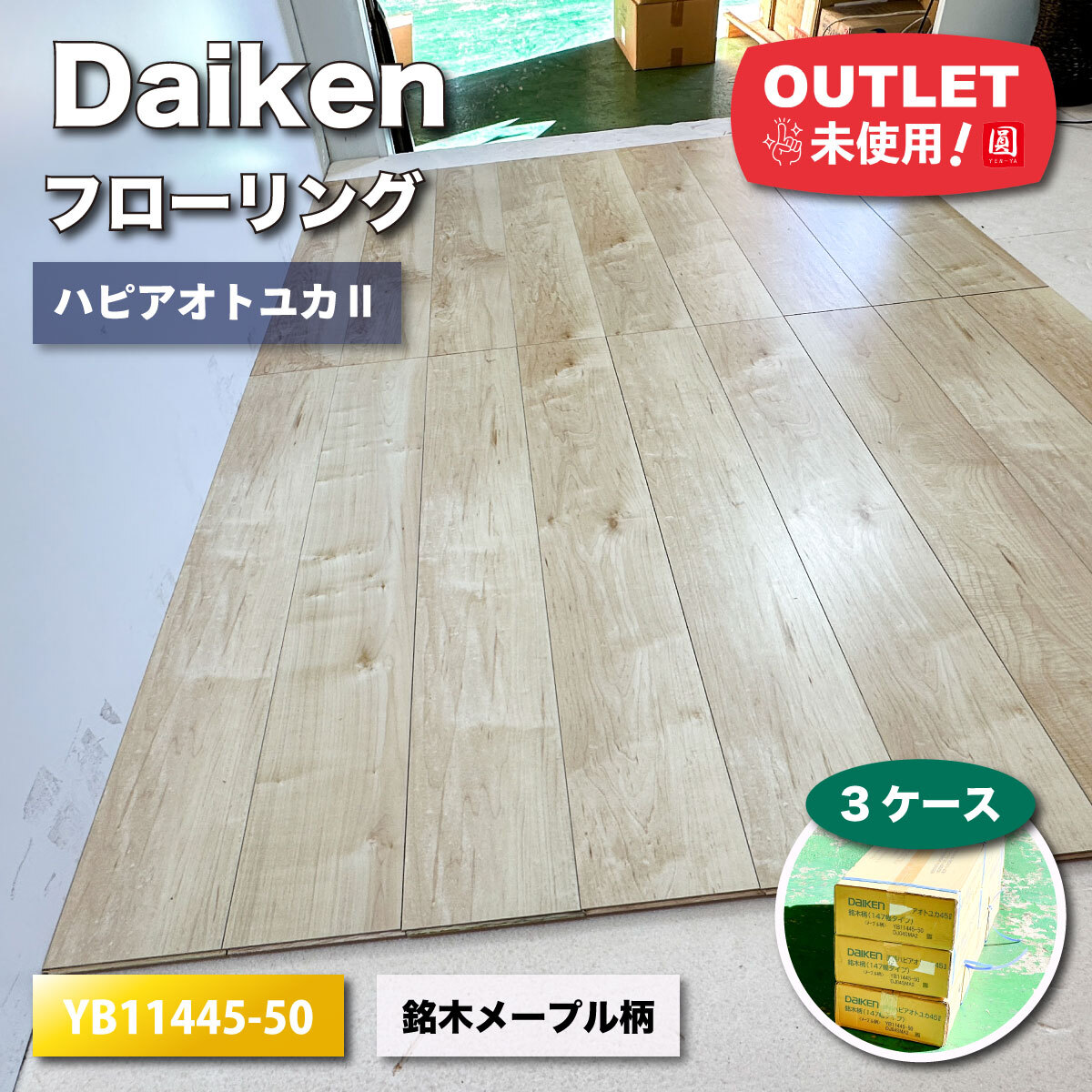 フローリング ダイケン ハピアオトユカ45Ⅱ 3ケース