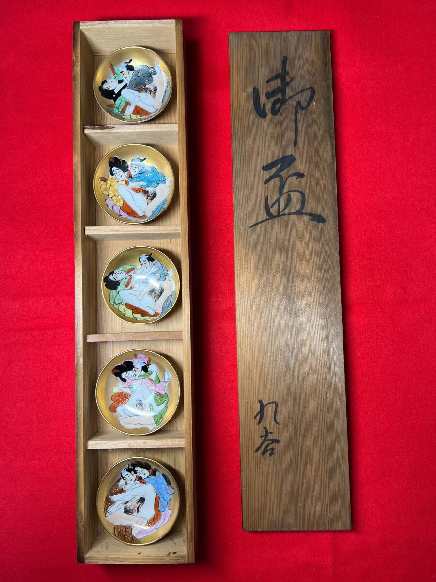 九谷焼 艶絵 春画盃 三つ盃 九谷焼 春画 高盃 五客 合わせ箱 / 九谷焼 艶絵 春画盃 三つ盃 九谷焼 春画 高盃 五客 合わせ箱 /