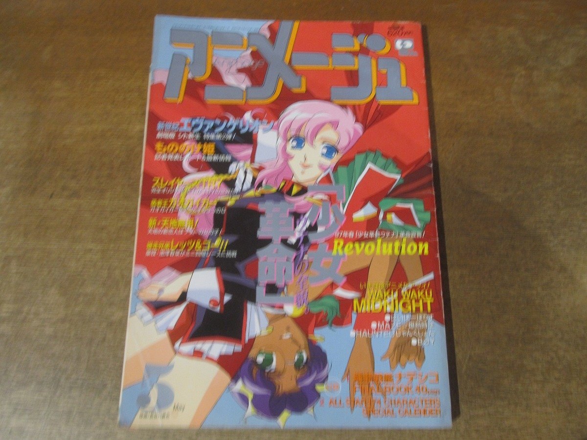 アニメージュ7冊、アニメディア1冊　表紙エヴァンゲリオン、少女革命ウテナ アニメディア 1997年8月号・9月号 中古本 / 表紙：新世紀