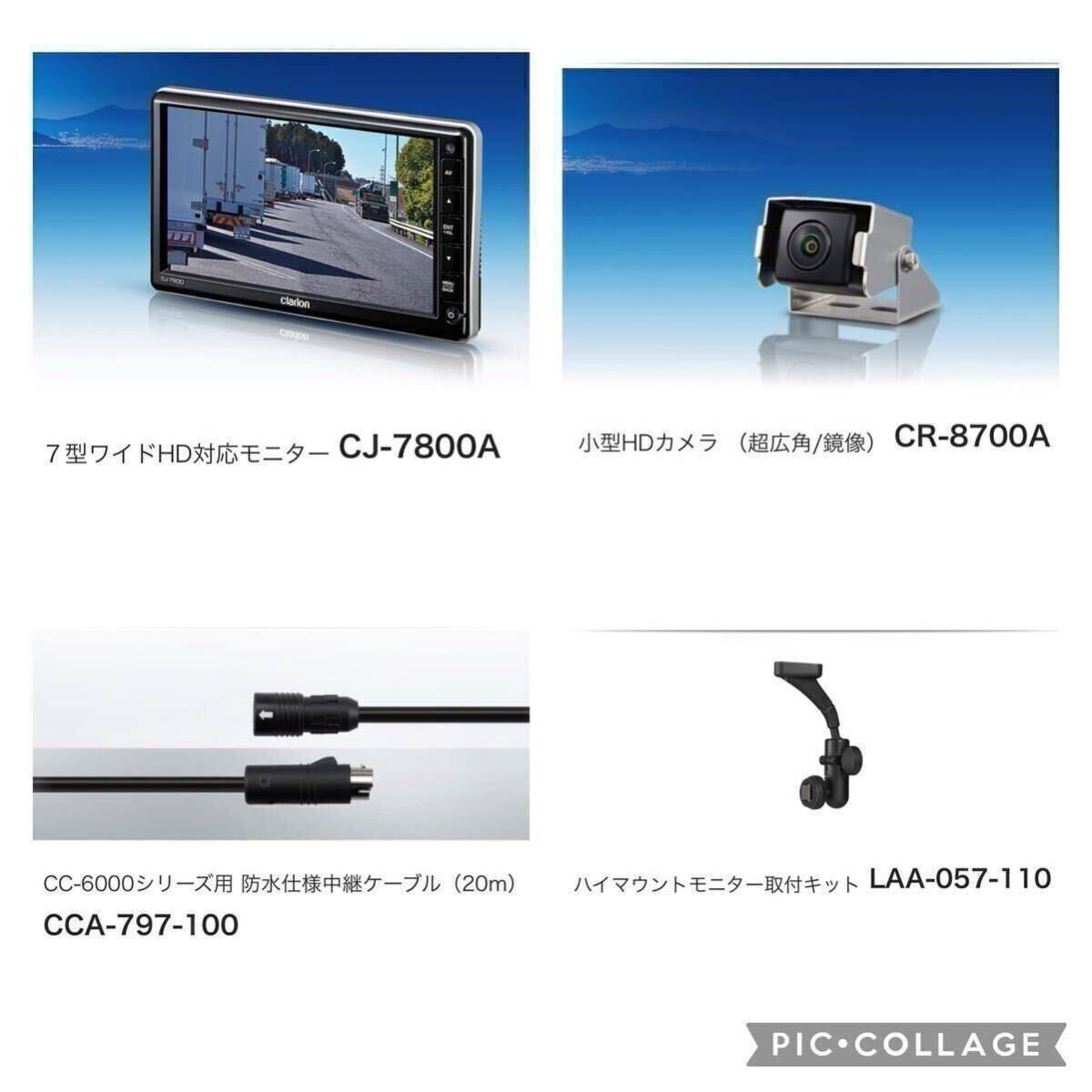 フルセット Clarion クラリオン　バックカメラ/モニターセット clarion 【モニター＆カメラセット】クラリオン 7型モニター