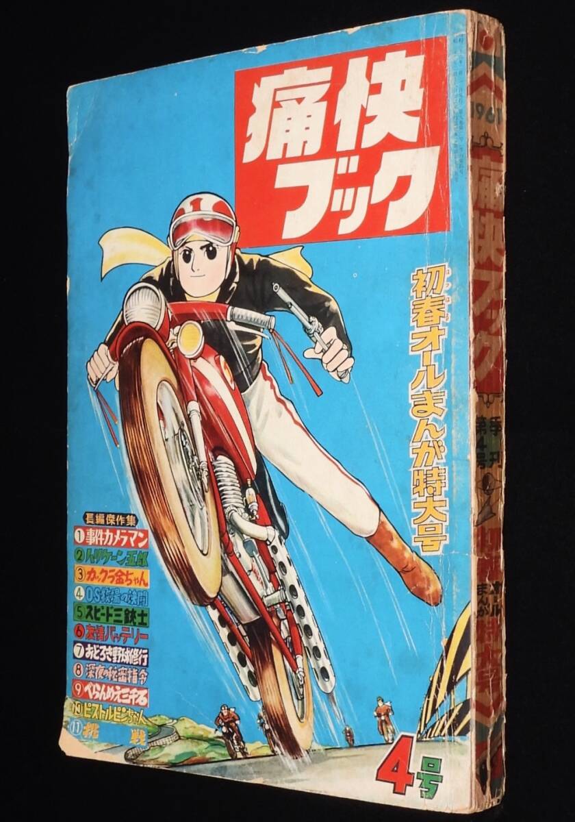 痛快ブック 昭和28年9月 芳文社 昭和 少年雑誌