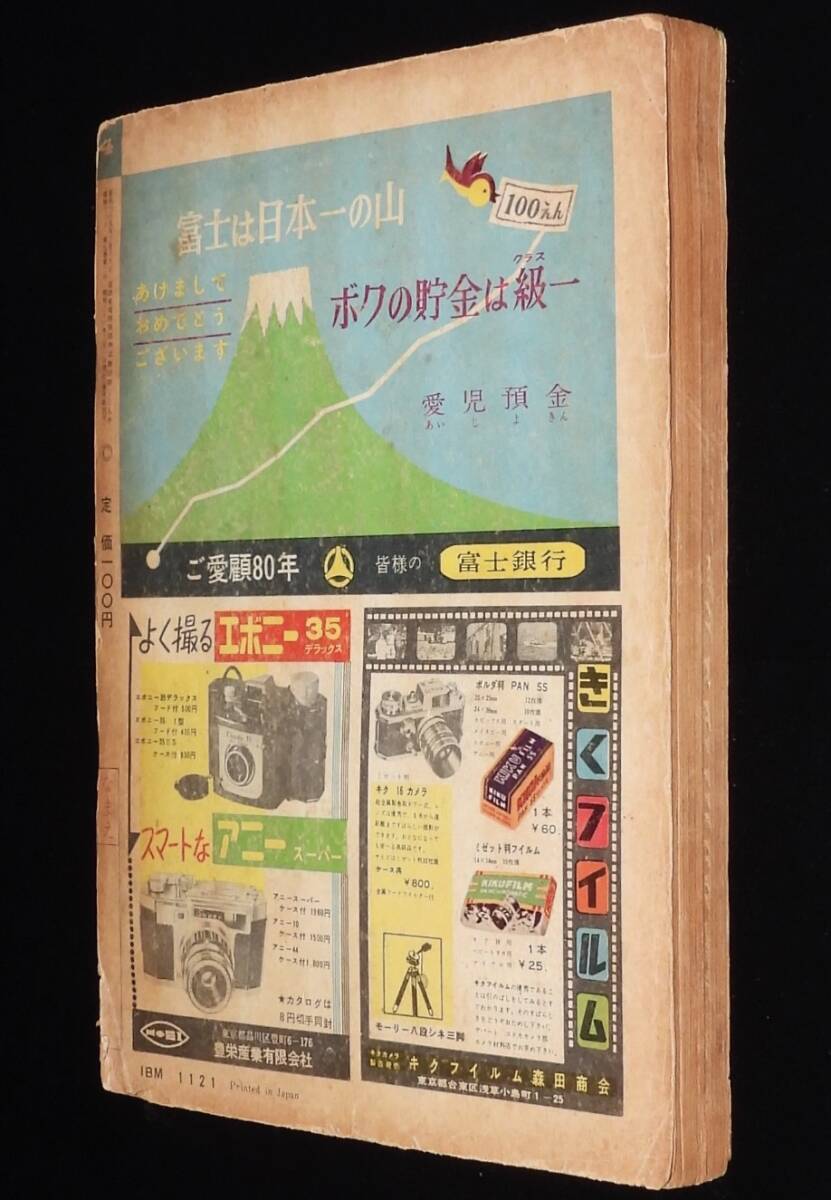傷や汚れあり】痛快ブック 季刊4号 難あり 芳文社 昭和36年/一峰