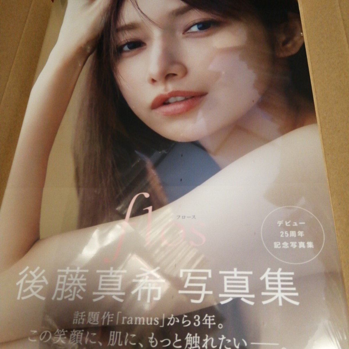 後藤真希 写真集 flos サイン入り+サインなし二冊+ポストカードセット