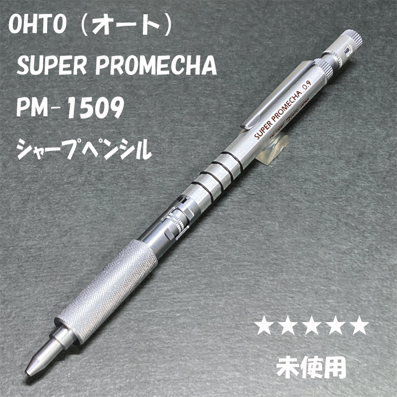 オート プロメカ1000 0.5mm ブラック 廃番 OHTO SUPER PROMECHA 0.5mm