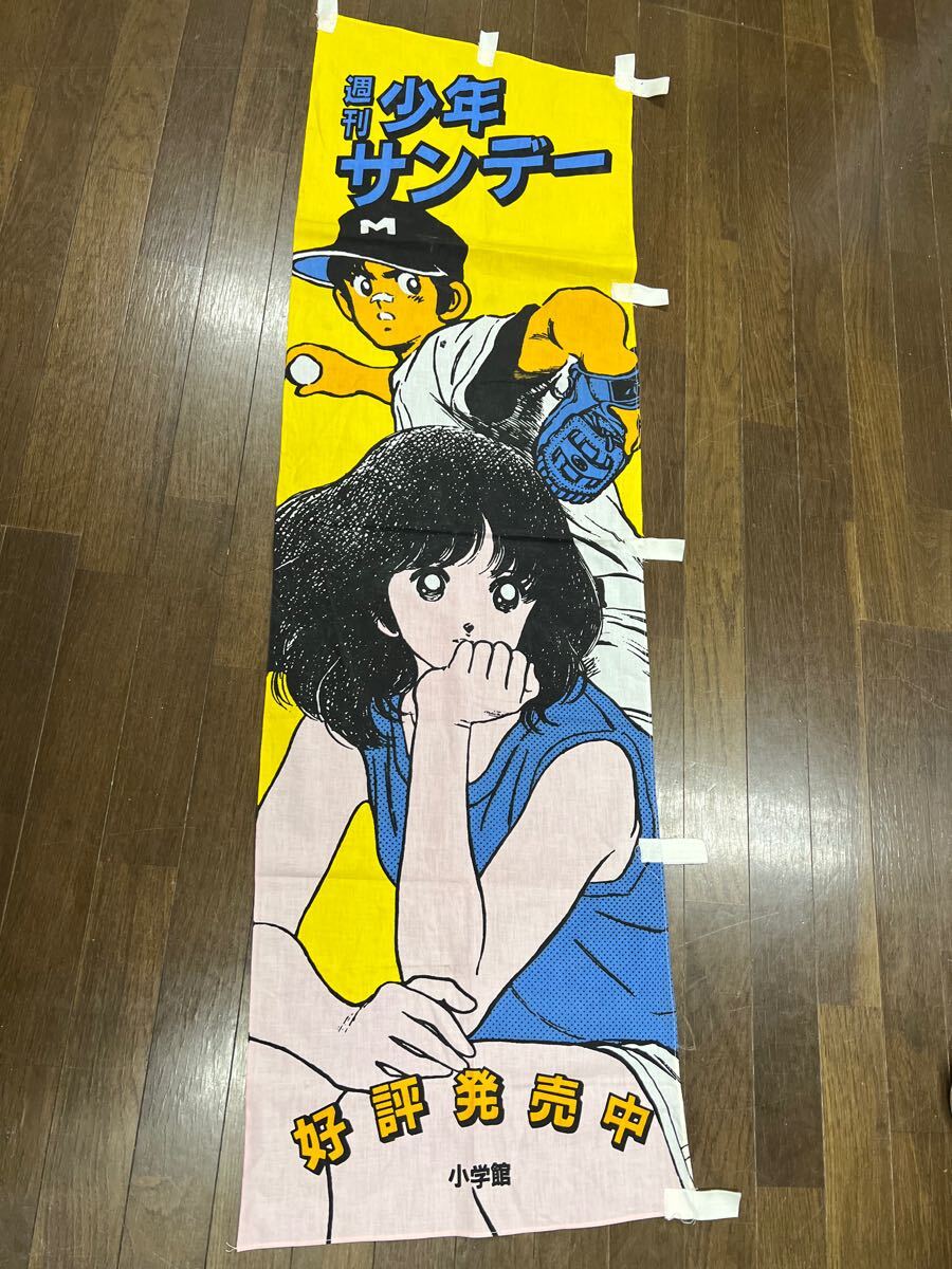 激安通販の タッチあだち充少年サンデーのぼり販促品グッズ2枚セット その他
