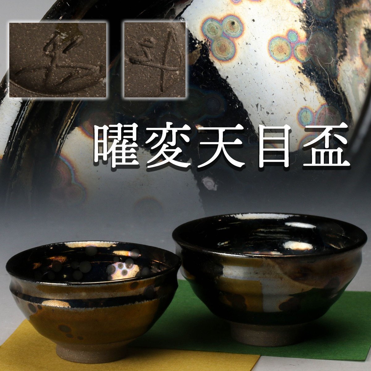 【名品❗天目酒杯　天目ぐい呑】【曜変天目】在銘　ぐい呑　盃　酒杯　酒器 名品❗天目酒杯 天目ぐい呑】【曜変天目】在銘 ぐい呑 盃 酒杯 酒器