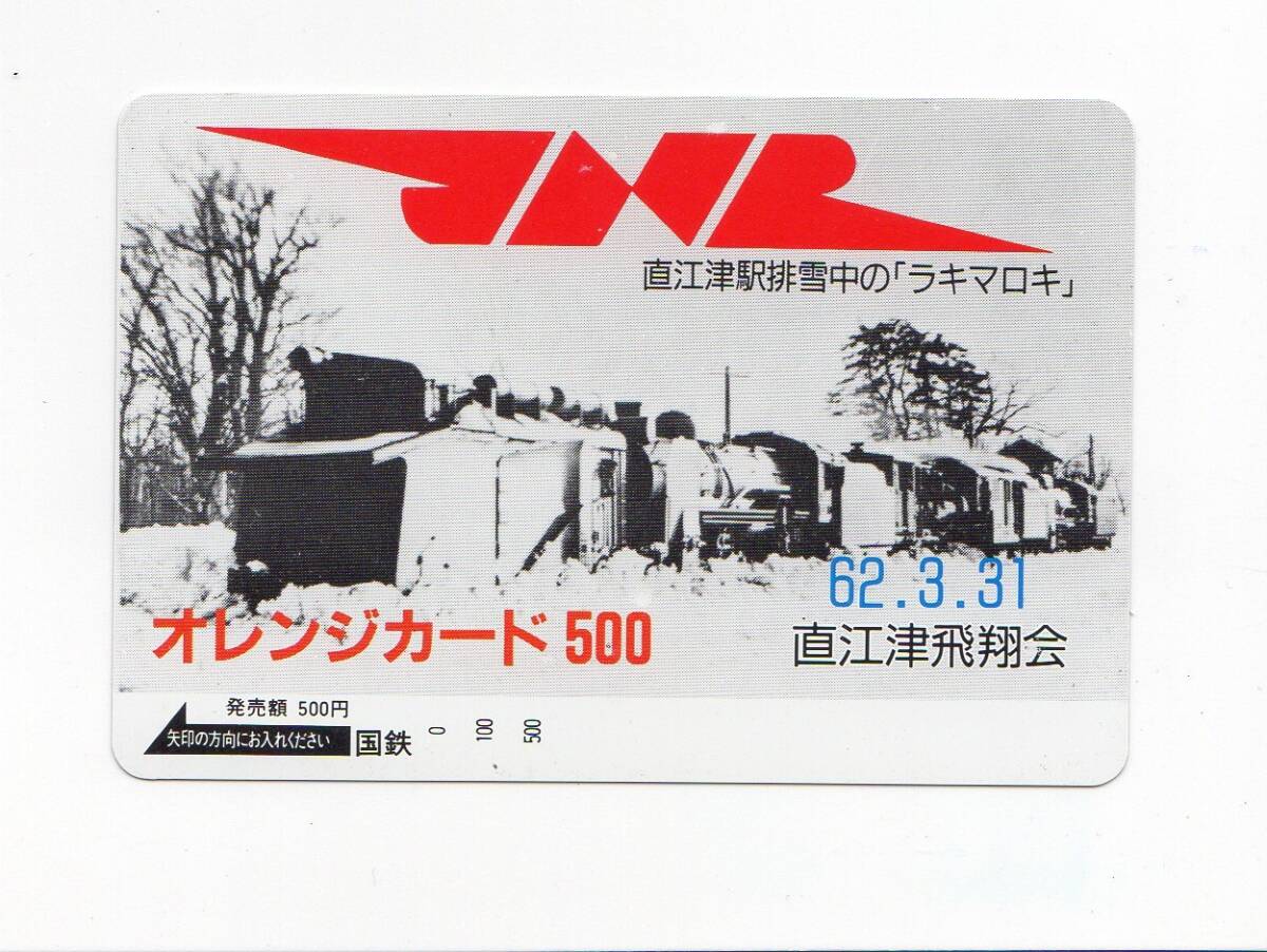 やや傷や汚れあり】国鉄フリーオレンジカード500円 直江津駅排雪中の