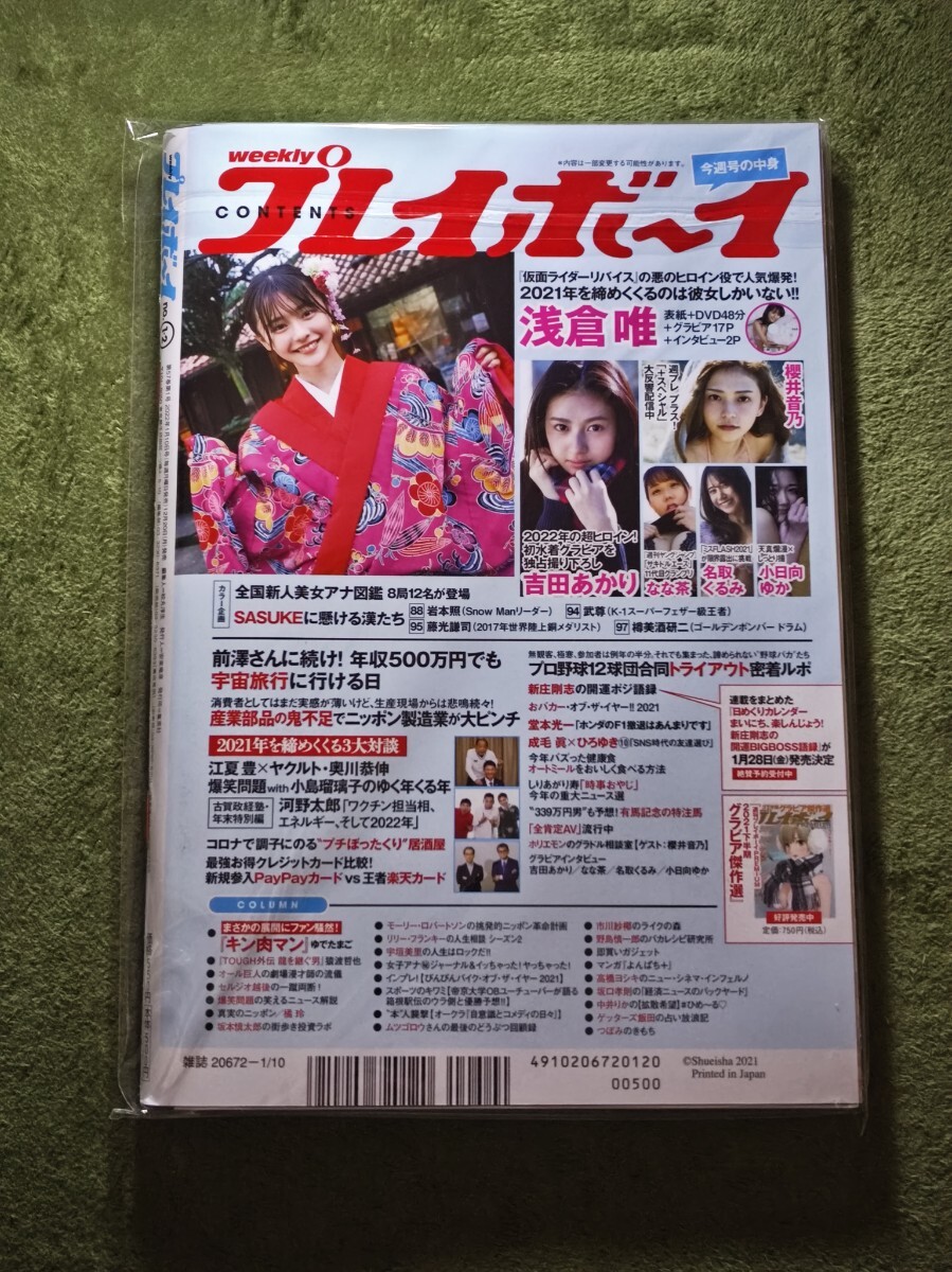 週刊プレイボーイ 2022年 1月10日号 No.1・2 浅倉唯 付録DVD未