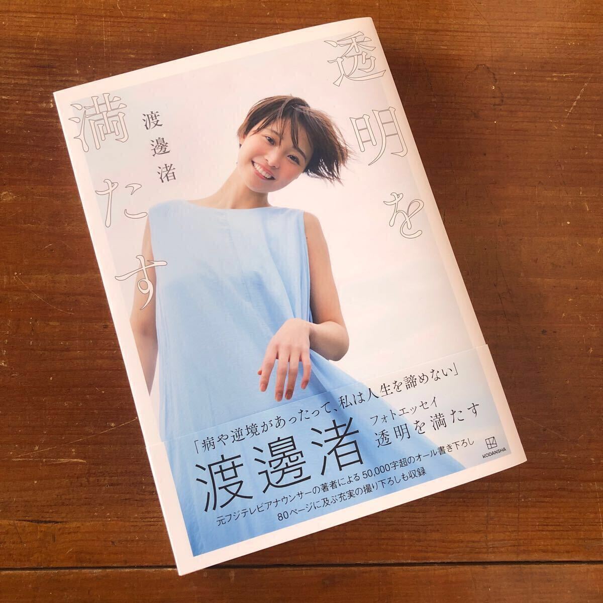 目立った傷や汚れなし】〈送料無料〉透明を満たす 渡邊渚 フォト