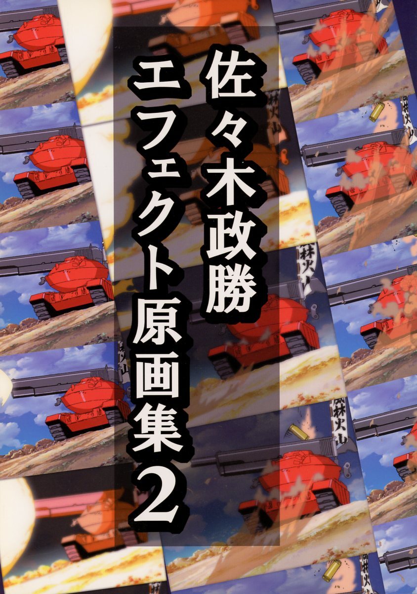 中古】同人誌☆佐々木政勝アートワークス03 咲 原画集 クインテッドの 
