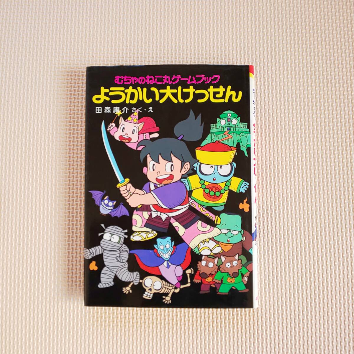 中古】ゲームブック[むちゃのねこ丸ゲームブック ようかい大けっせん