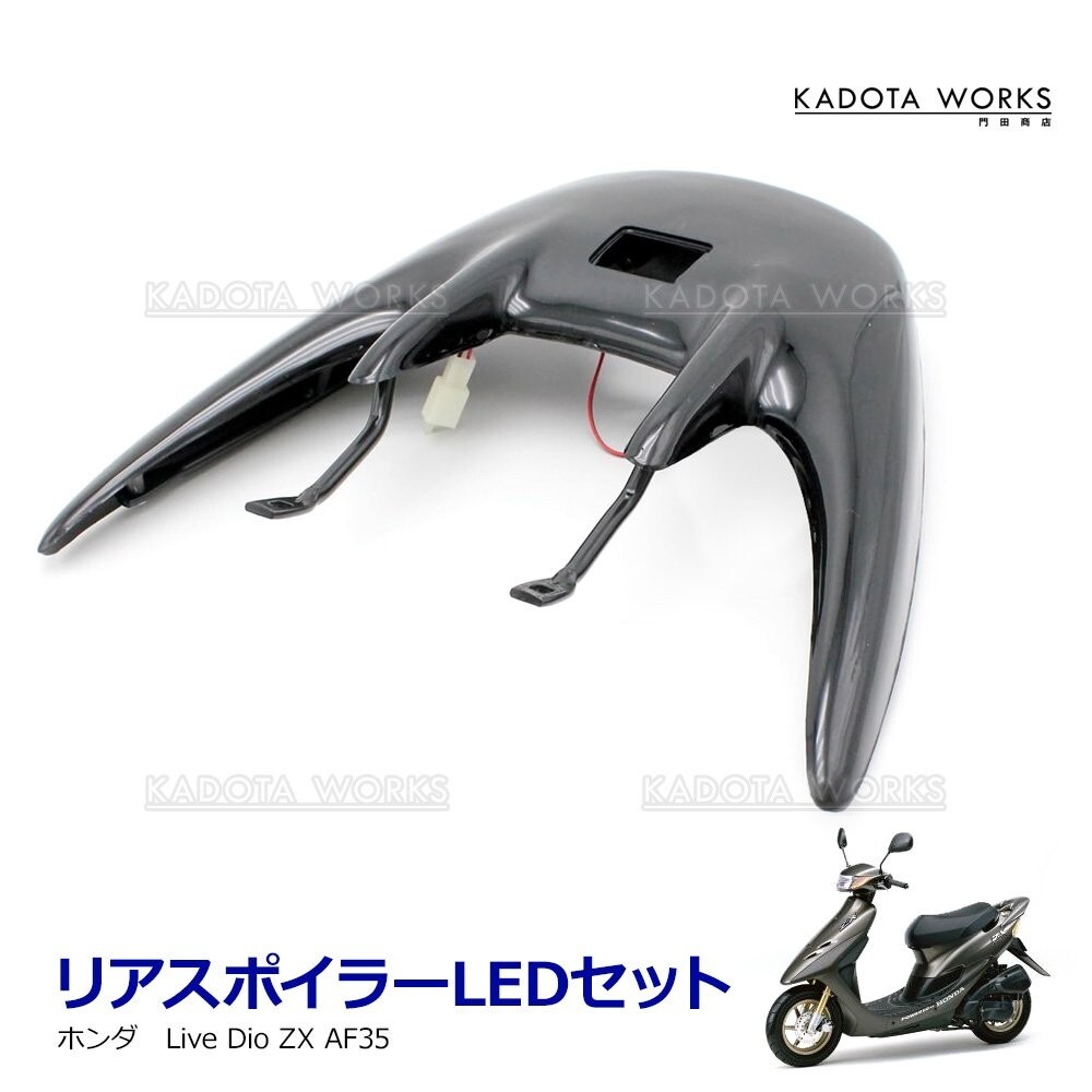 値下げ対応品ライブディオ ゼッペケ羽 ZX羽付AF34 DIOゼックス明日削除