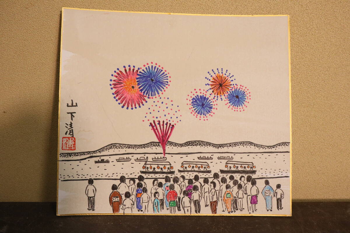 模写】山下清肉筆花火画寸縦27cm×幅23cm