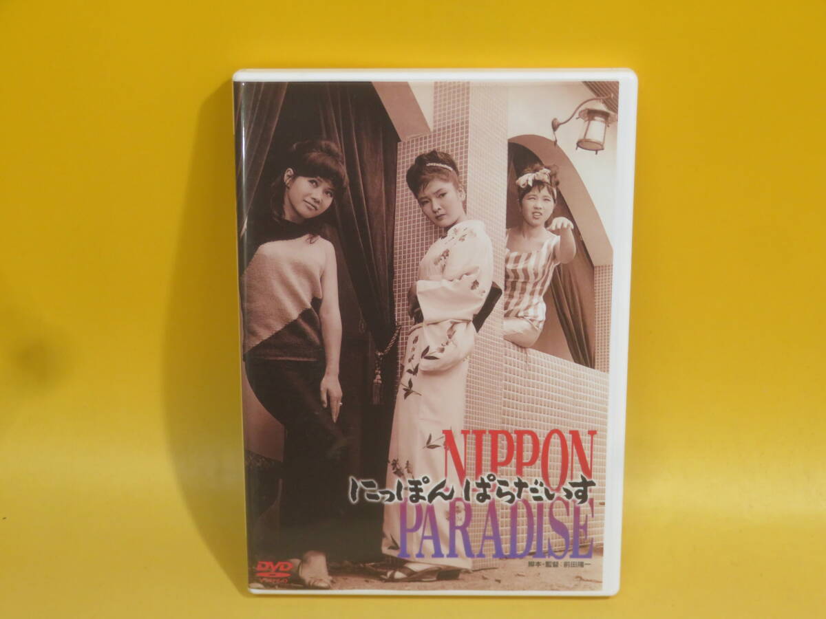 にっぽんぱらだいす　 DVD Amazon.co.jp: にっぽんぱらだいす [DVD] : 香山美子, ホキ