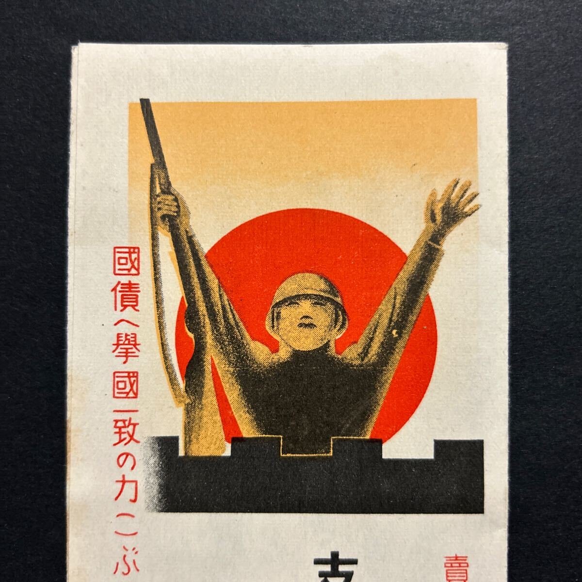 戦前-戦中 戦時債券パンフ「国債へさあ一億の突撃だ！ 大東亜戦争国債