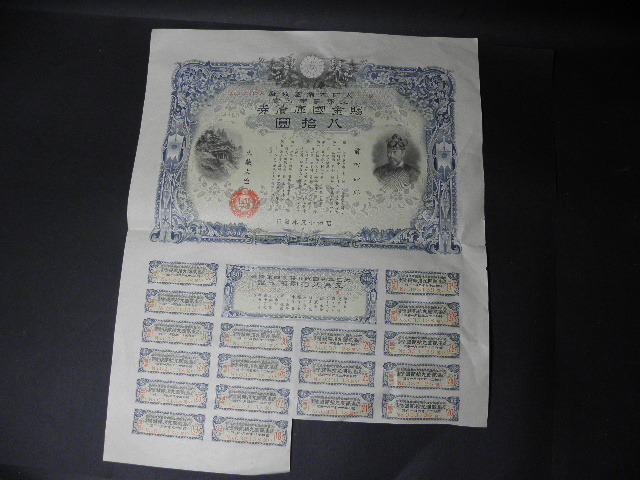 9 支那事変 債券 他 8枚 まとめて / 戦前 戦争 大日本帝国政府 中国 満州 支那 国債の1番目の画像