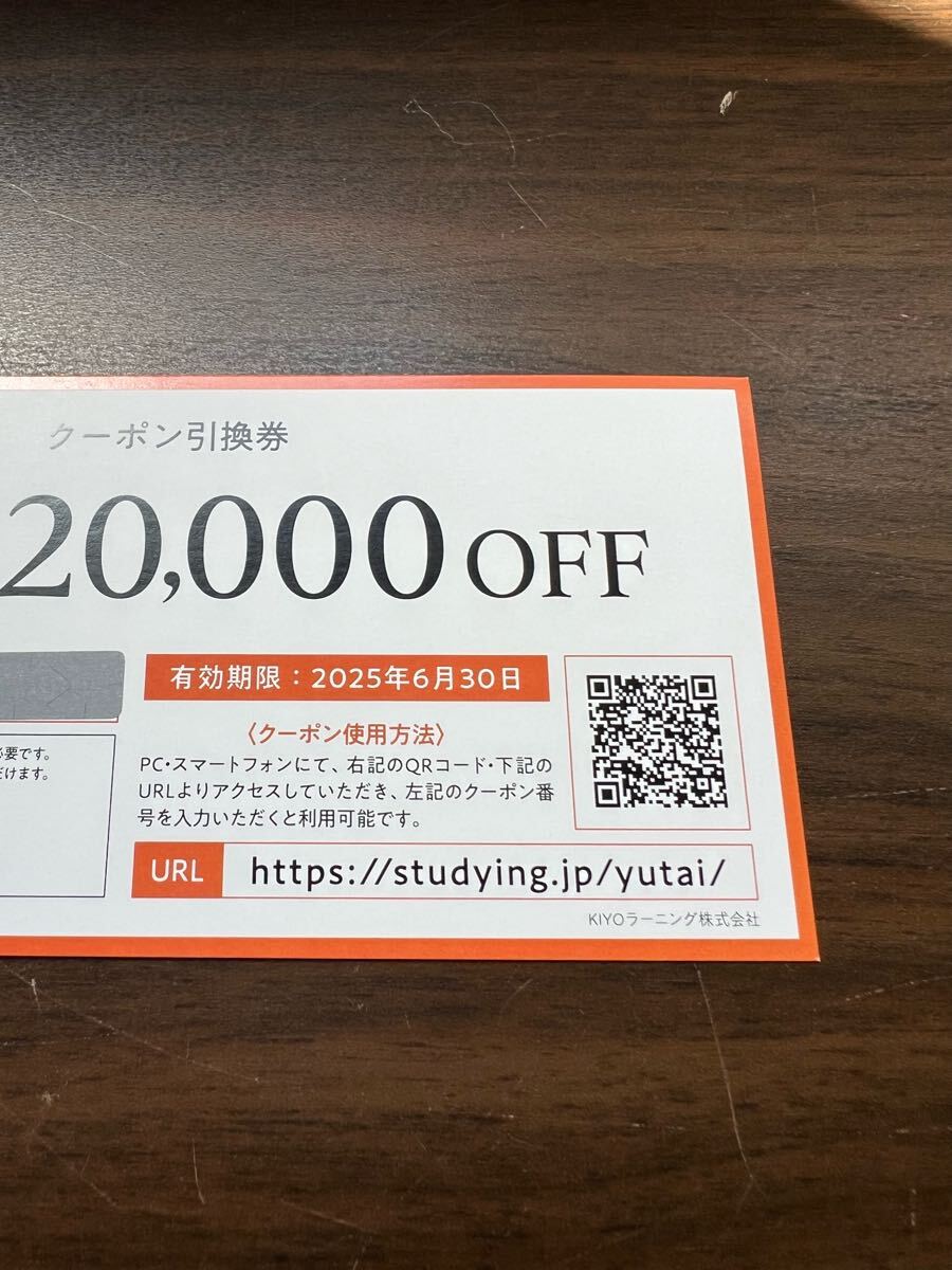 スタディング　株主優待券　クーポン引換券　￥20，000OFF️ KIYOラーニング株主優待券 スタディング20,000円OFFクーポン引換券