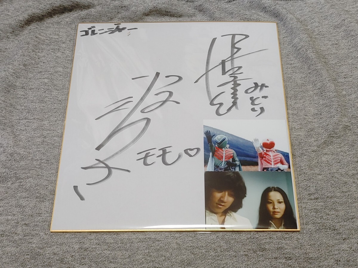 アオレンジャー 宮内洋 & モモレンジャー 小牧りさ 直筆サイン色紙 アオレンジャー 宮内洋 & モモレンジャー 小牧りさ 直筆サイン色紙