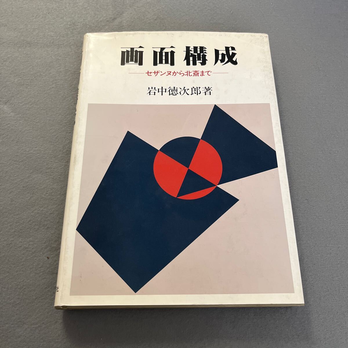 32h-073【美術研究】画面構成 セザンヌから北斎まで 岩中徳次郎 岩崎美術社 昭和58年9月30日初版 ※商品説明もご確認下さい 続）三浦篤（2015）「まなざしのレッスン2」 から学ぶ「西洋近現代絵画