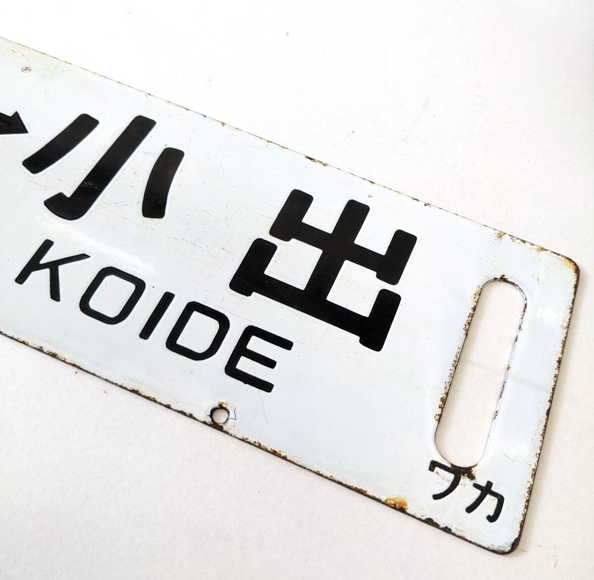 【秩父夜祭】ホーローサボ 行き先板 未使用品 鉄道管理局 上野 三峰口 秩父鉄道 秩父夜祭】ホーローサボ 行き先板 未使用品 鉄道管理局 上野 三峰口