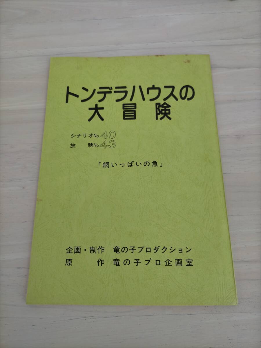 □5E643 EP トンデラハウスの大冒険 主題歌 藤本房子／冒険ハート 奥畑