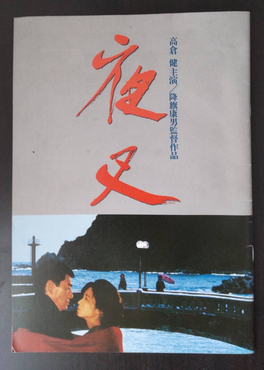 高倉健さん夜叉シネマスチール　画鋲穴あります。 高倉健 主演 夜叉 ポスター 美品 画鋲穴無し 当時物B 田中裕子 田中