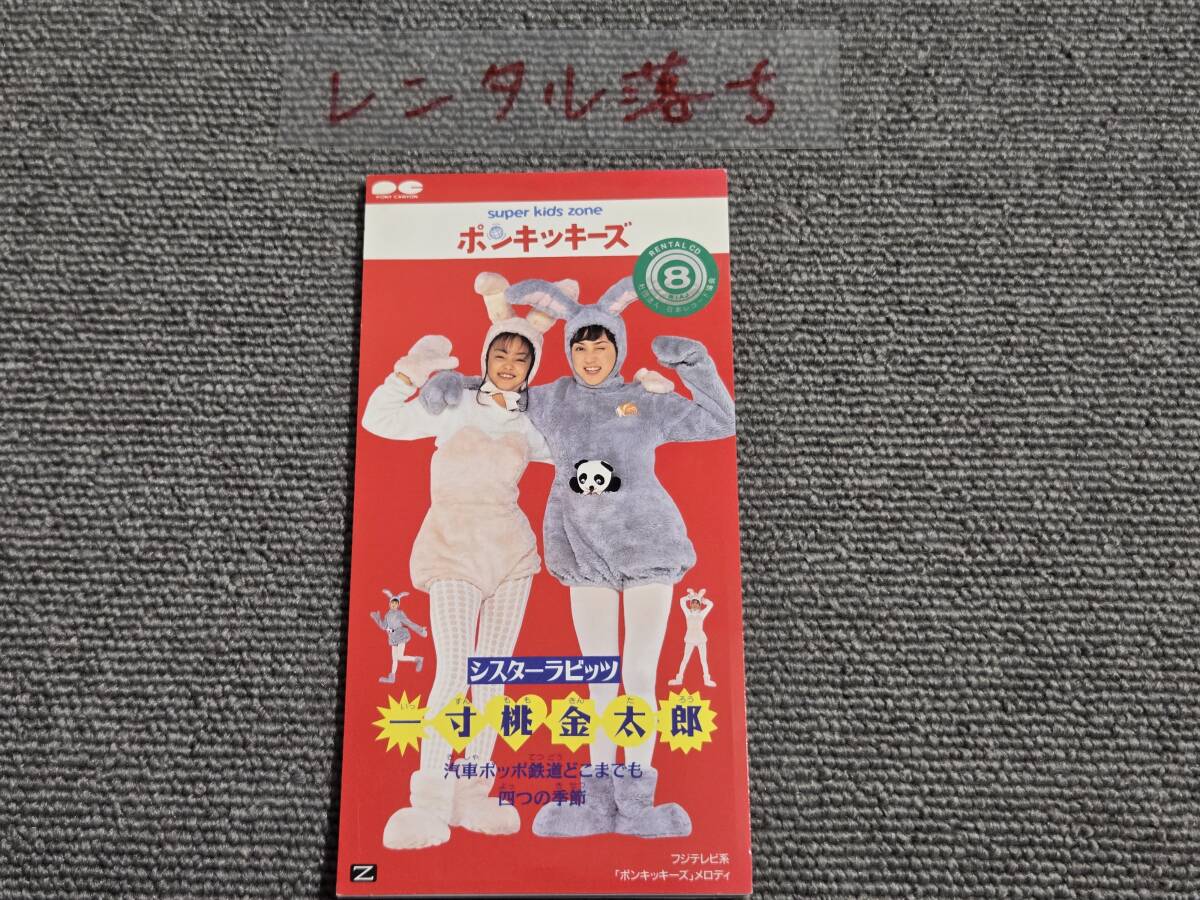 □シスターラビッツ(安室奈美恵/鈴木蘭々)□ポンキッキーズ□8cm□CD