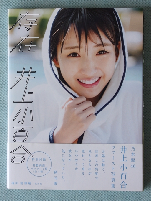 乃木坂46 井上小百合 ファースト写真集 「存在」 初版 帯付の落札情報