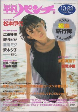 平凡パンチ 1158 1987年5月28日 ★石田ゆり子(水着) 芳本美代子 平凡パンチ 1158 1987年5月28日 ☆石田ゆり子(水着) 芳本美代子 【公式