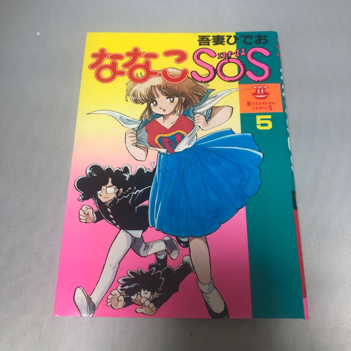吾妻ひでお 産直あづまマガジン 5 スクラップ学園 ななこSOS m89150596886_1.jpg?1739427507