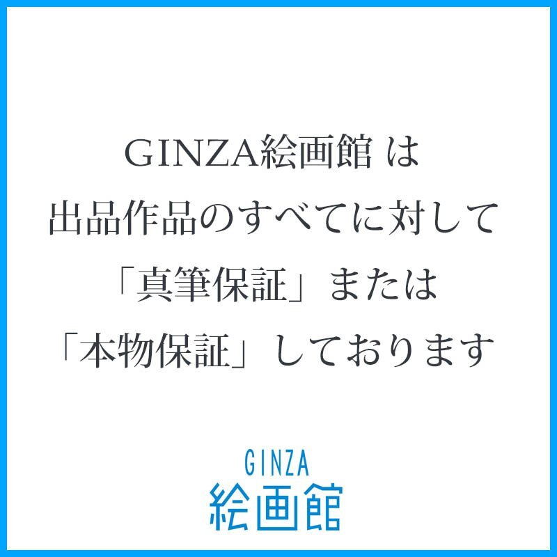 GINZA絵画館】送料無料！人気日本画家・市野龍起