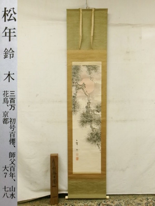 【真作】平井楳仙/老松小禽図/松に小鳥図/花鳥図/掛軸/名家伝来/AD-242 真作/平井楳仙/老松小禽図/松に小鳥図/花鳥図/掛軸