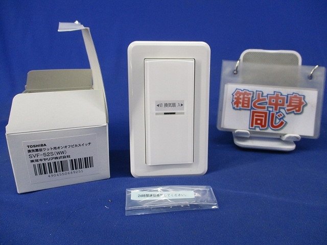 Z)未使用展示品：東芝 換気扇カバー付操作スイッチ(24時間換気
