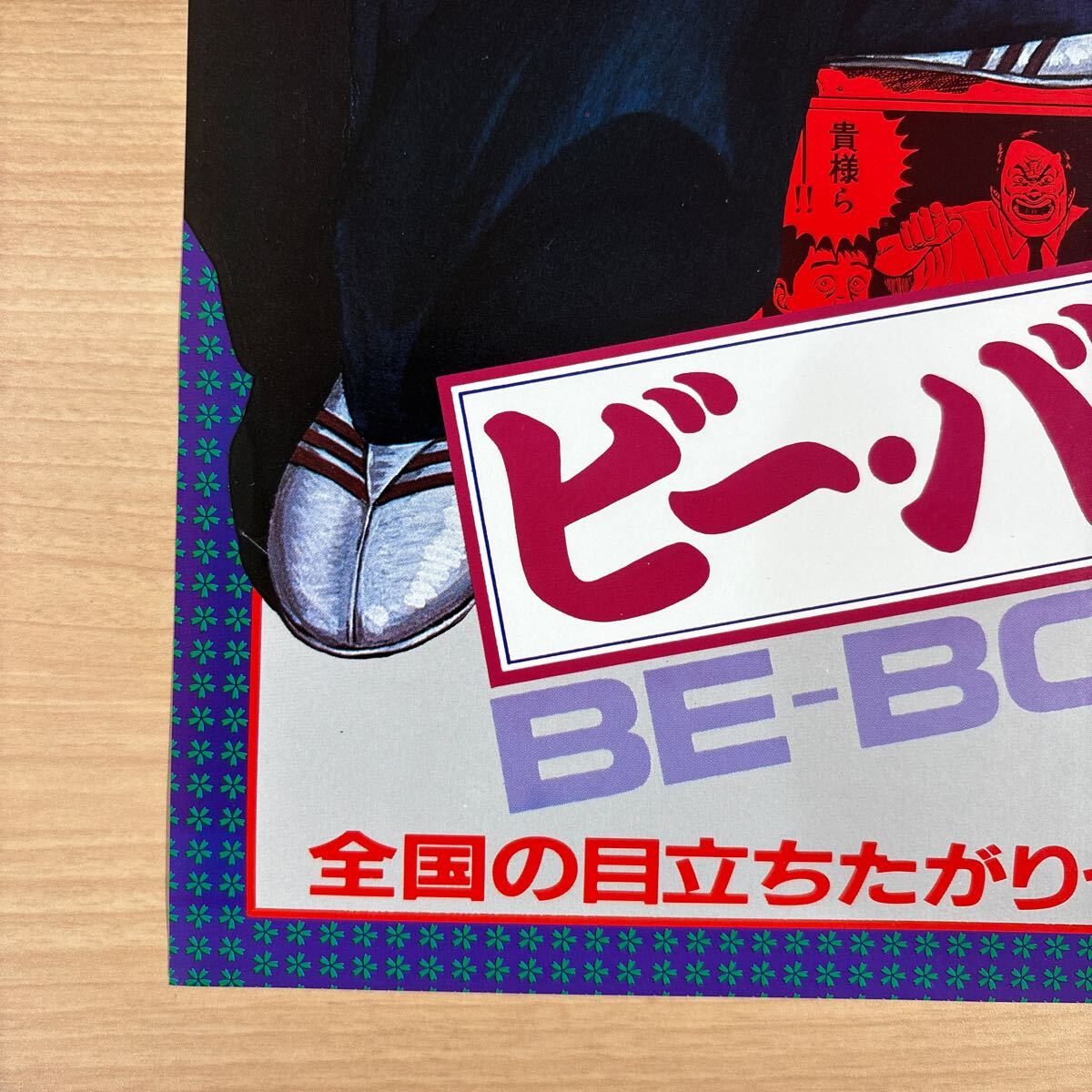 4542/仲村トオル ポスター/ビーバップ・ハイスクール 高校与太郎