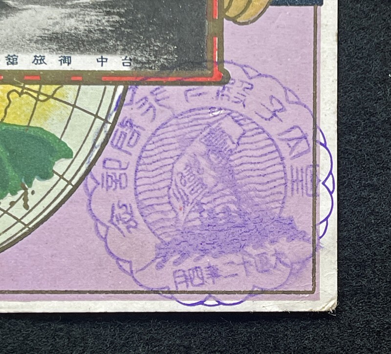 【戦前台湾絵葉書21】皇太子殿下臺灣行啓記念 エンタイア 臺北消印 記念切手 台中/御旅館 台湾製糖株式会社屏東工場 エンボス 古写真の3番目の画像