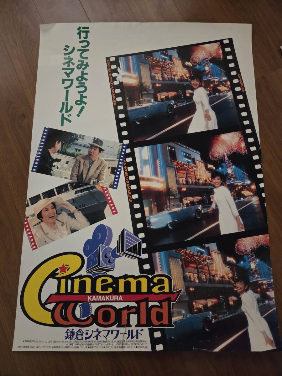鎌倉シネマワールドポスター2枚 未使用品】【テレカ】神奈川県 鎌倉シネマワールド 遊園地 50度