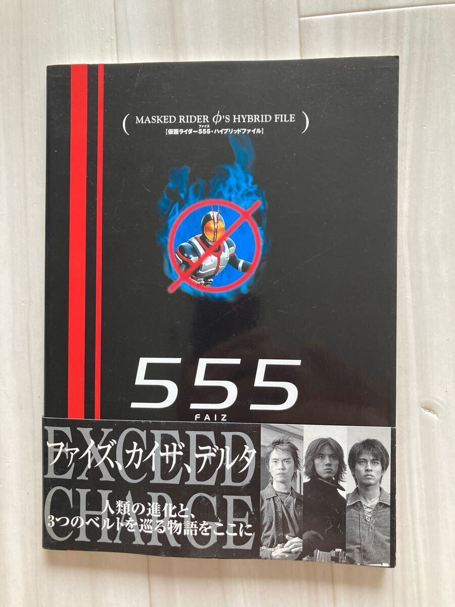仮面ライダー555 ファイズ 超全集「上巻」「下巻」アルバム「555