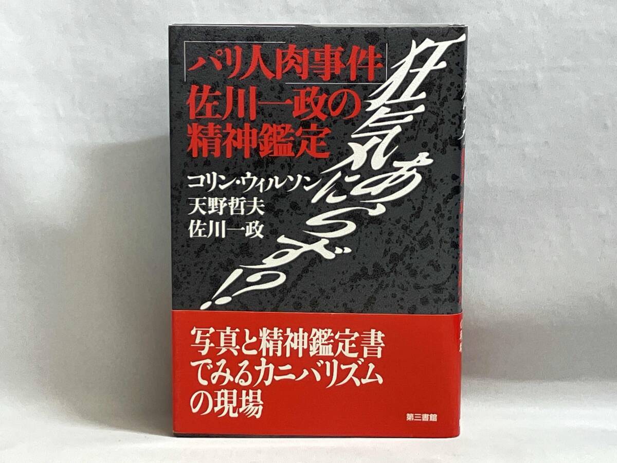 喰べられたい　「確信犯の肖像」 佐川一政 喰べられたい: 確信犯の肖像 | 佐川 一政 |本 | 通販 | Amazon